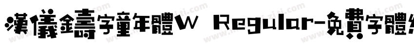 汉仪铸字童年体W Regular字体转换